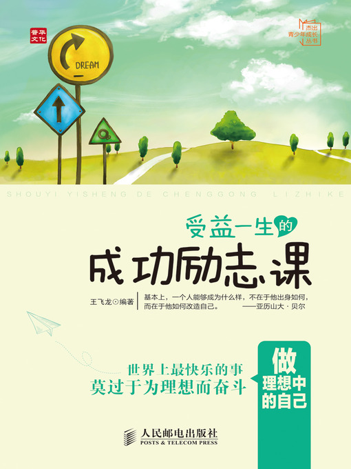 Title details for 受益一生的成功励志课 by 王飞龙 - Available